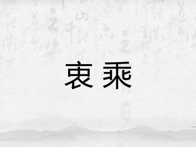 衷乘