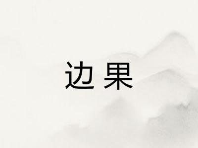 边果