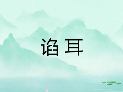 谄耳
