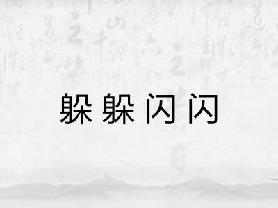 躲躲闪闪