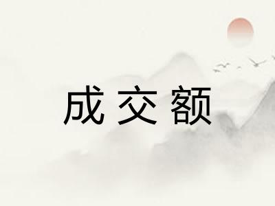 成交额 成交额