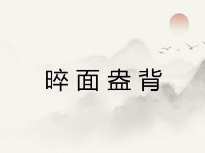 晬面盎背