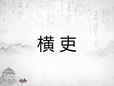 横吏 横吏