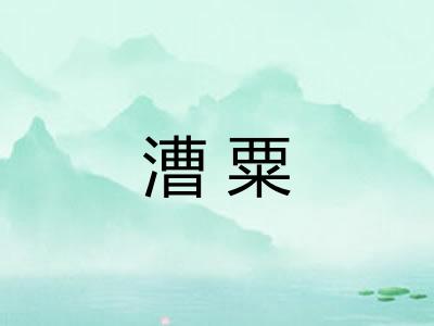 漕粟