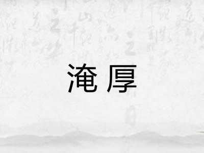 淹厚