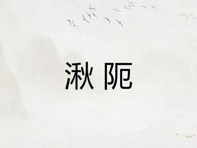 湫阨