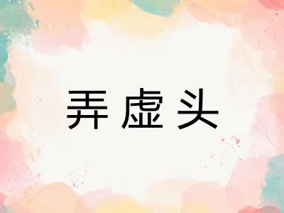 弄虚头