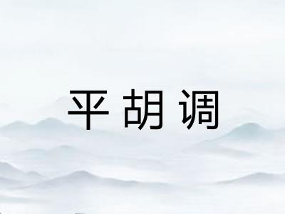 平胡调