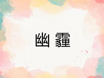 幽霾