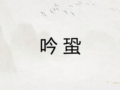 吟蛩