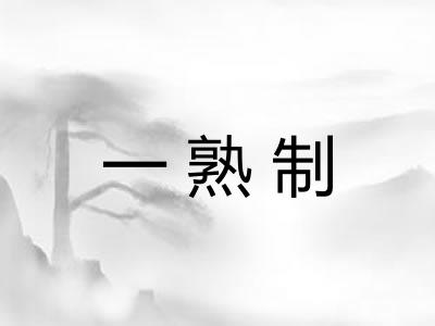 一熟制