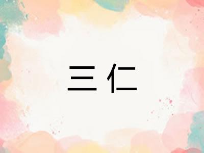 三仁