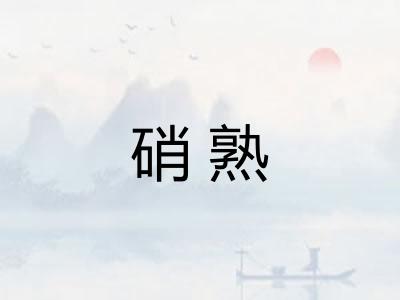 硝熟