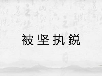 被坚执鋭
