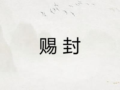 赐封