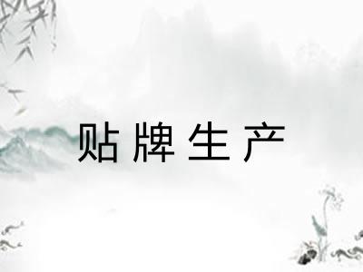 贴牌生产
