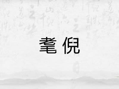 耄倪 耄倪