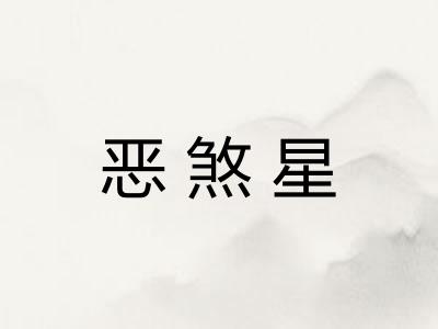 恶煞星