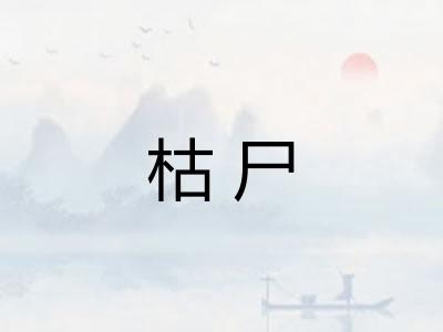 枯尸