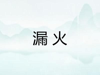 漏火