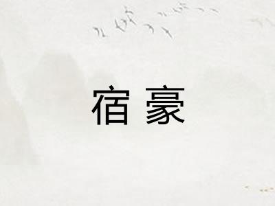 宿豪 宿豪