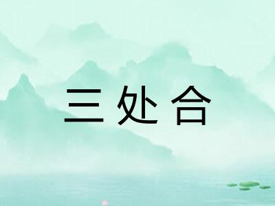 三处合
