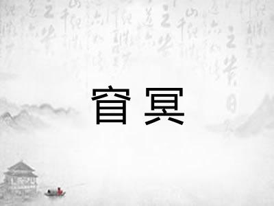 窅冥