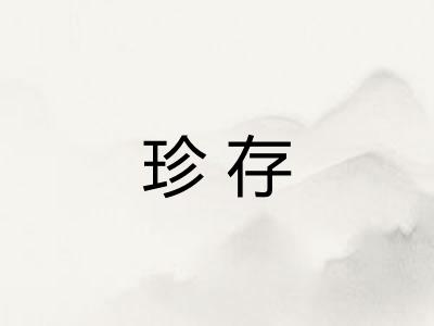 珍存 珍存