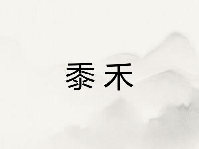 黍禾