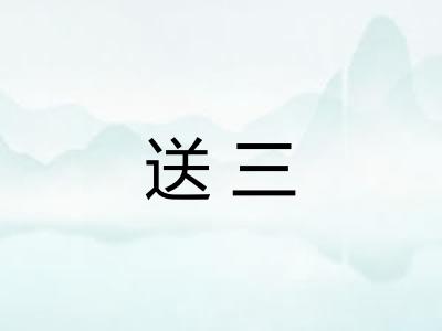 送三