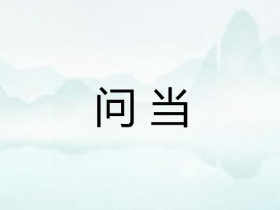 问当