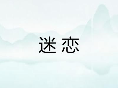 迷恋