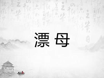 漂母 漂母