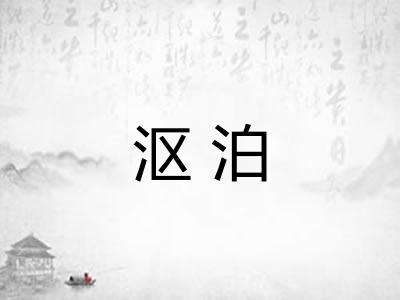 沤泊