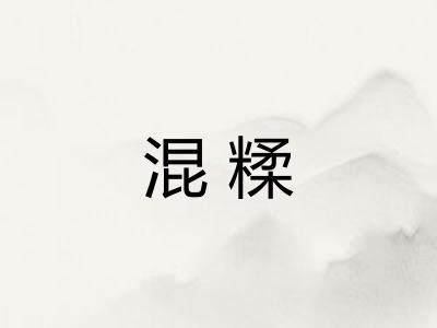 混糅