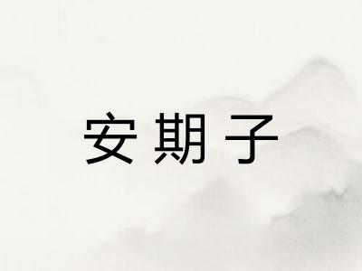 安期子