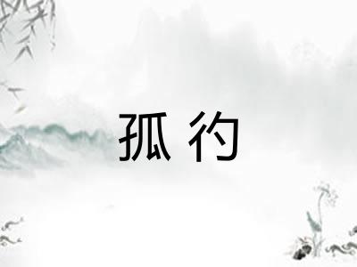 孤彴