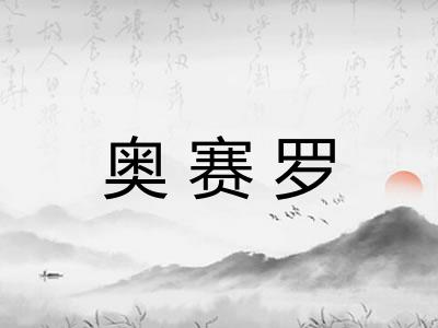 奥赛罗 奥赛罗