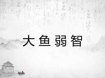 大鱼弱智 大鱼弱智