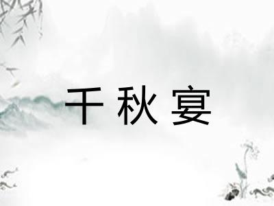 千秋宴