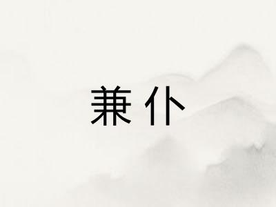 兼仆