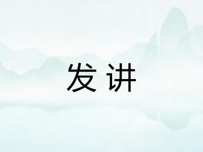 发讲