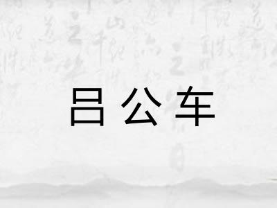 吕公车 吕公车