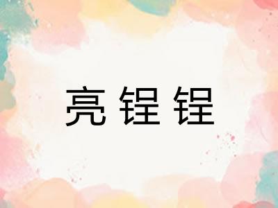 亮锃锃