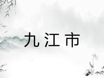 九江市 九江市