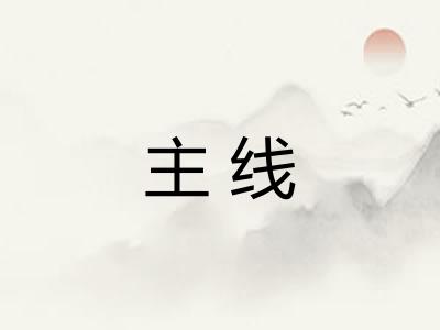 主线