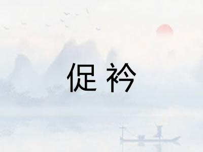 促衿
