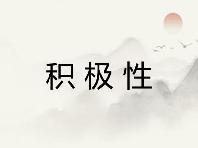 积极性