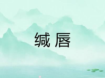缄唇