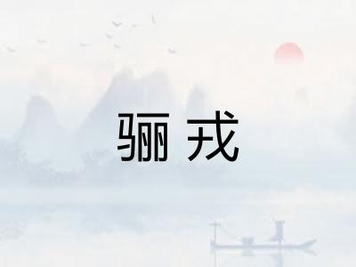 骊戎